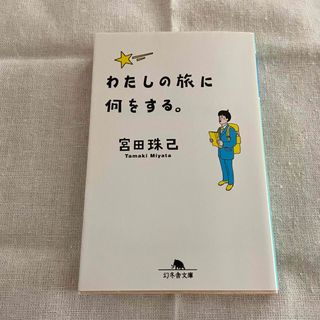 わたしの旅に何をする。　宮田珠己　タマキング　本