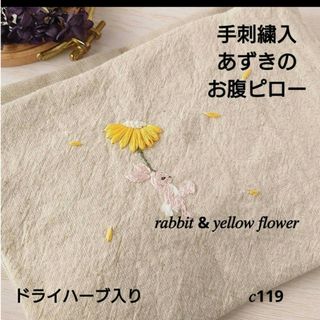 手刺繍入あずき/小豆のお腹ピロー【うさこと黄色い花】(その他)