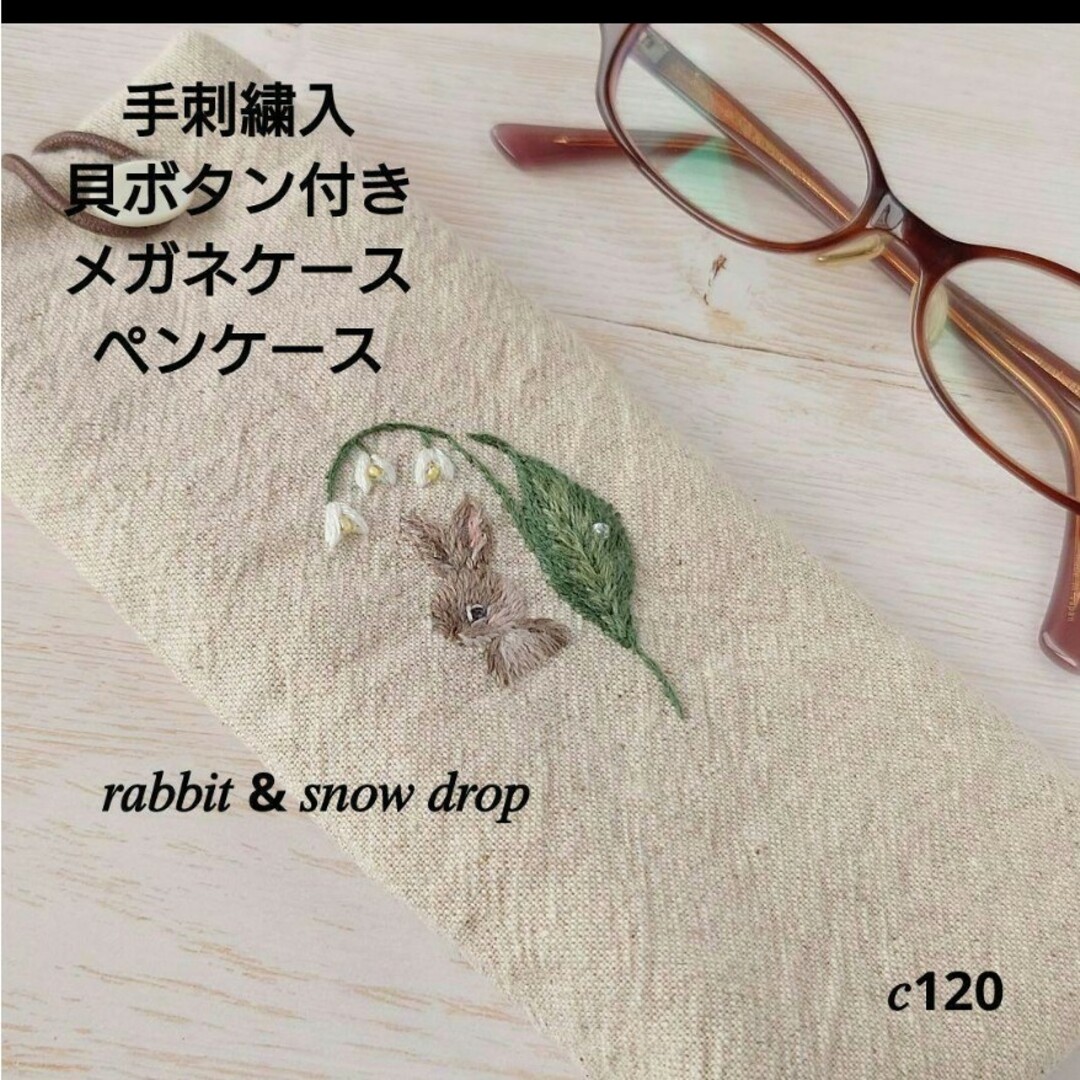 手刺繍入　貝ボタン付き メガネケース/ペンケース【うさぎさんとスノードロップ ハンドメイドのハンドメイド その他(その他)の商品写真