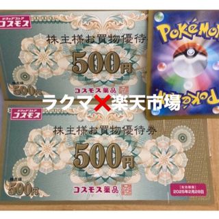 🐴ポケモンカード1枚とコスモス薬品株主優待　1000円分