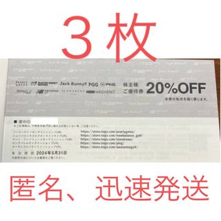 【匿名、迅速発送】TSI 株主優待券 パーリーゲイツ　20%オフ　３枚(その他)