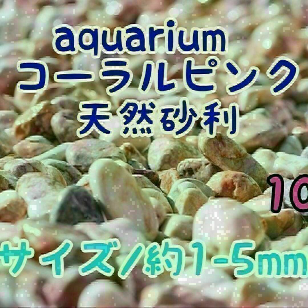 コーラルピンク 天然 砂利1-5mm 10kg アクアリウム メダカ 熱帯魚 その他のペット用品(アクアリウム)の商品写真