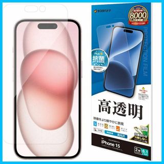 【人気商品】ラスタバナナ フィルム iPhone15 2眼 専用 平面保護 高光(その他)