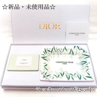 クリスチャンディオール(Christian Dior)の☆新品・未使用☆ DIOR メゾンクリスチャンディオール ラッキーソープセット(ボディソープ/石鹸)