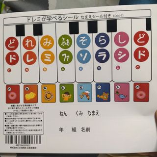 ドレミが学べる ドレミシール ピアノ ピアニカ 鍵盤ハーモニカ 1枚(ピアノ)