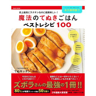 魔法のてぬきごはんベストレシピ100 - 史上最高にラクチンなのに超美味しい！(趣味/スポーツ/実用)