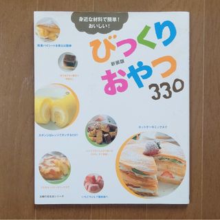 びっくりおやつ330(料理/グルメ)