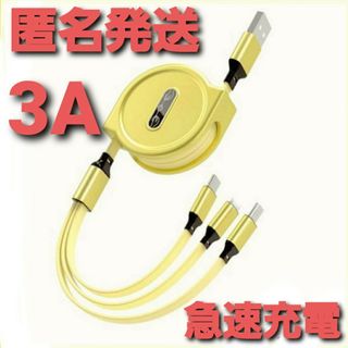 3in1 リール式 iPhone 充電器 タイプc マイクロUSB イエロー(バッテリー/充電器)