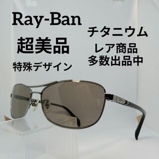レイバン(Ray-Ban)の372超美品　レイバン　サングラス　メガネ　眼鏡　度無　RB8035　チタニウム(その他)