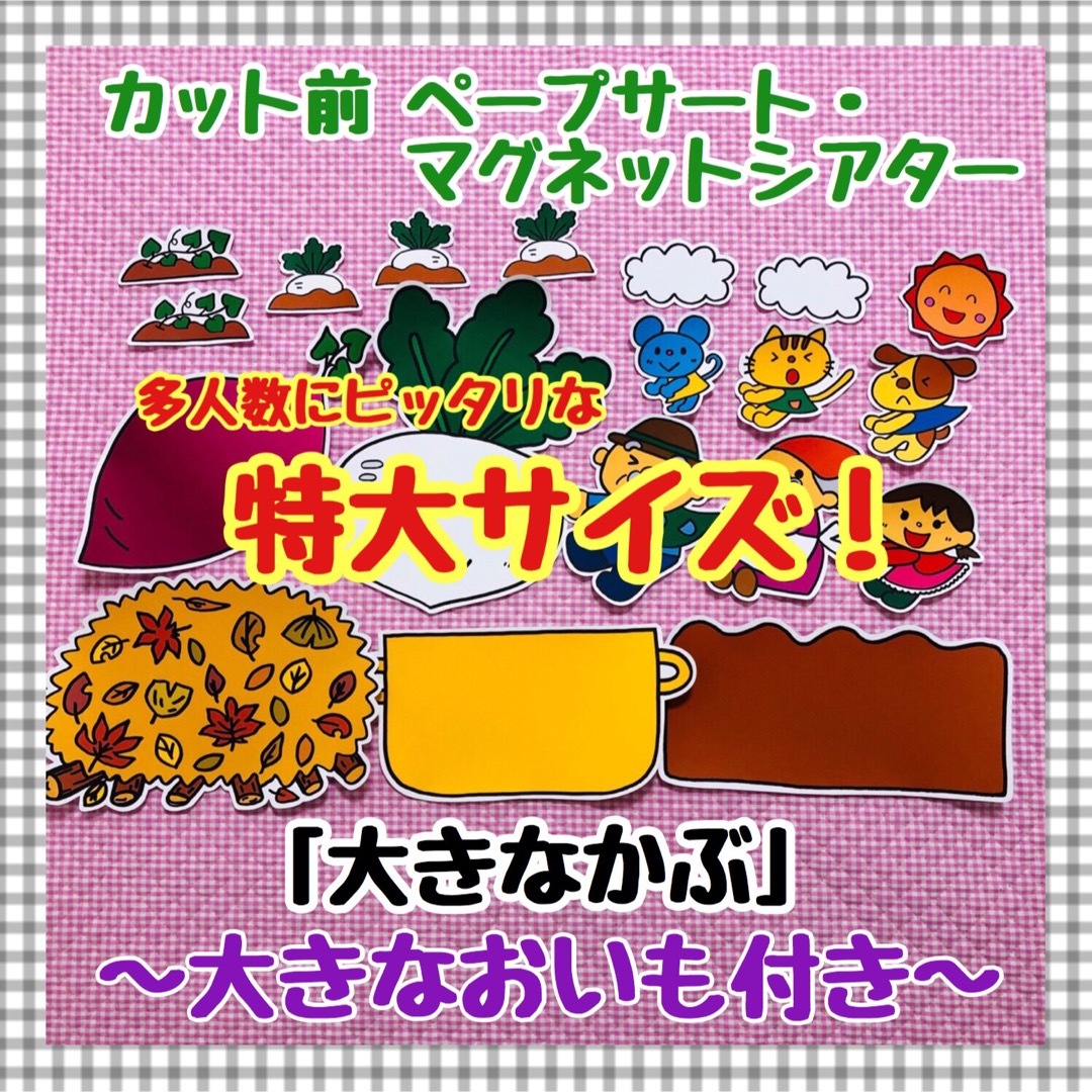 特大マグネットシアター おおきなかぶ&いも 秋 保育教材 誕生会 パネルシアター キッズ/ベビー/マタニティのおもちゃ(知育玩具)の商品写真