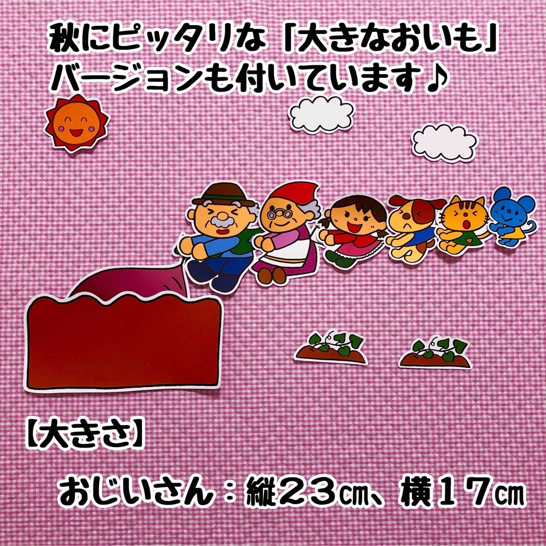 特大マグネットシアター おおきなかぶ&いも 秋 保育教材 誕生会 パネルシアター キッズ/ベビー/マタニティのおもちゃ(知育玩具)の商品写真