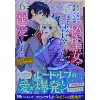 フタバシャ(双葉社)の王妃になる予定でしたが、偽聖女の汚名を６　精霊魔法が使えない無能だと婚約破棄２(女性漫画)