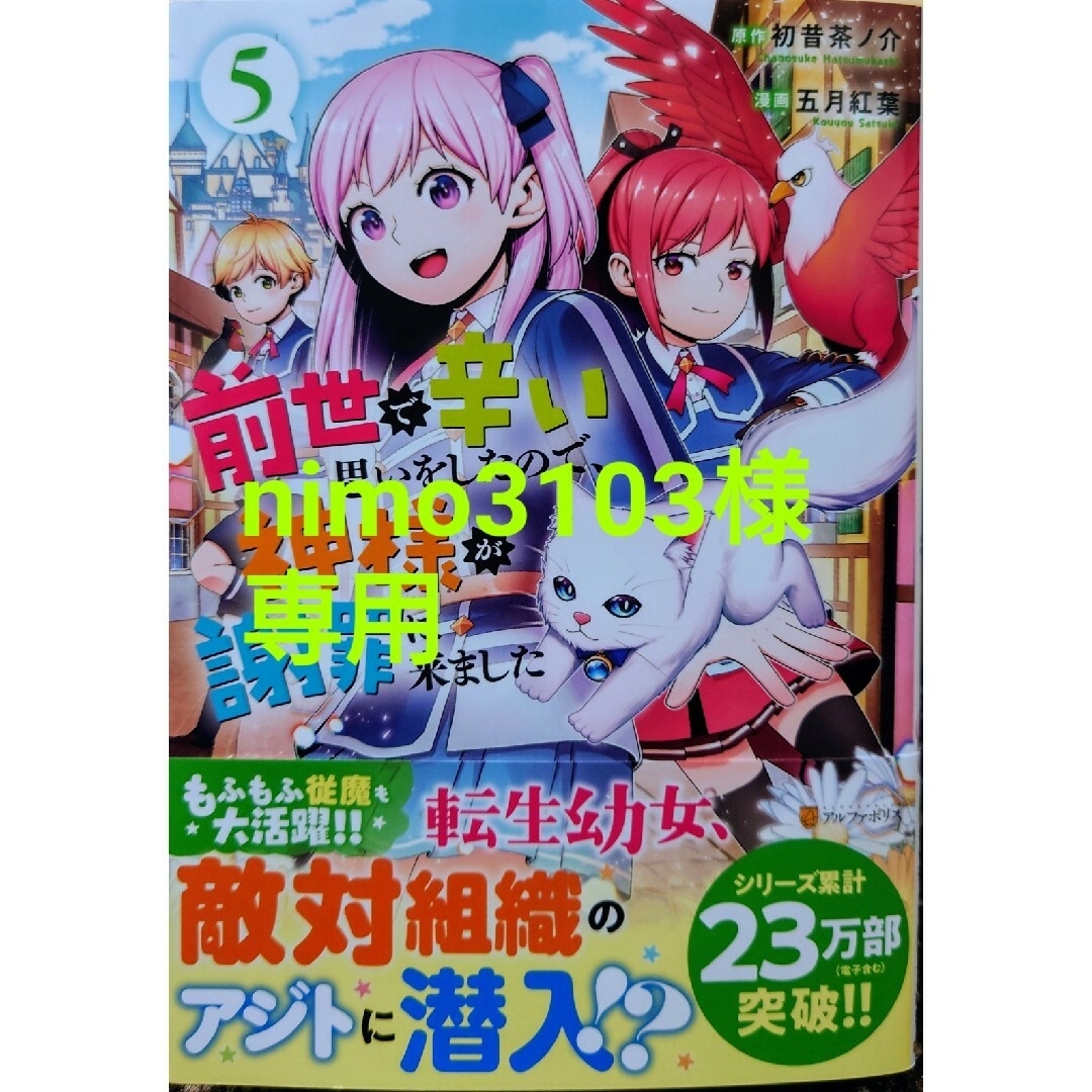 前世で辛い思いをしたので、神様が謝罪に５　と　平凡な私の獣騎士団もふもふライフ６ エンタメ/ホビーの漫画(青年漫画)の商品写真