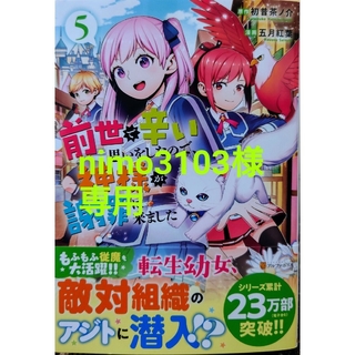 前世で辛い思いをしたので、神様が謝罪に５　と　平凡な私の獣騎士団もふもふライフ６(青年漫画)