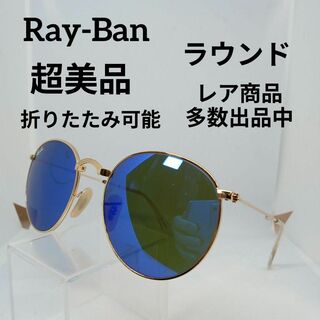 レイバン(Ray-Ban)の92超美品　レイバン　サングラス　メガネ　眼鏡　度無　RB3532　折りたたみ(その他)