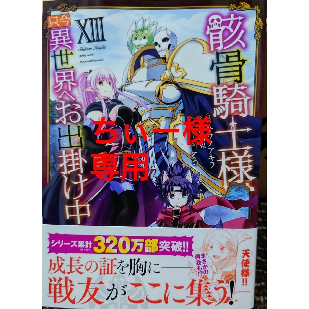 骸骨騎士様、只今異世界へお出掛け中１３　と　生活魔法使いの下剋上２ エンタメ/ホビーの漫画(少年漫画)の商品写真