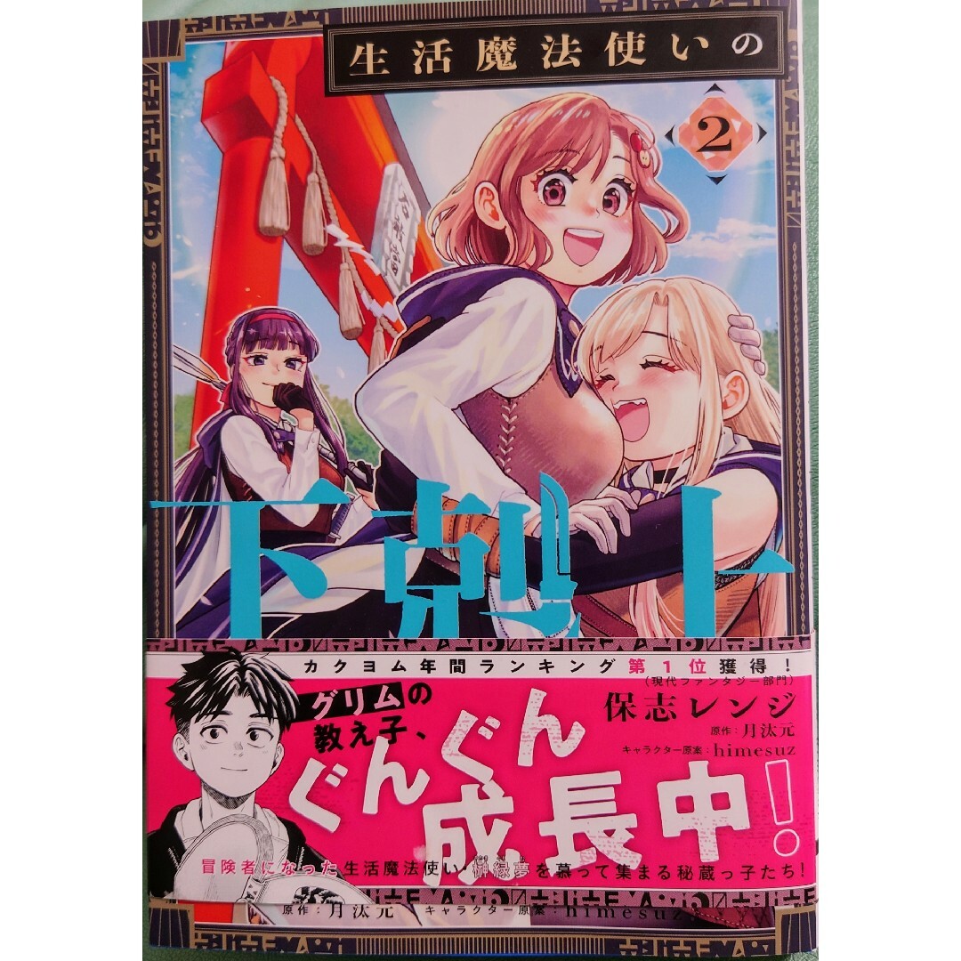 骸骨騎士様、只今異世界へお出掛け中１３　と　生活魔法使いの下剋上２ エンタメ/ホビーの漫画(少年漫画)の商品写真