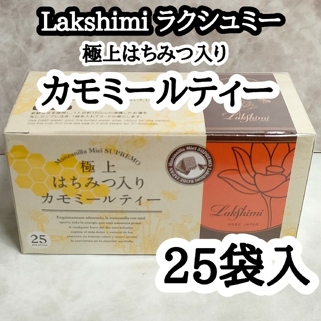 1箱分 Lakshimi ラクシュミー 極上はちみつ入りカモミールティー 25袋 食品/飲料/酒の飲料(茶)の商品写真