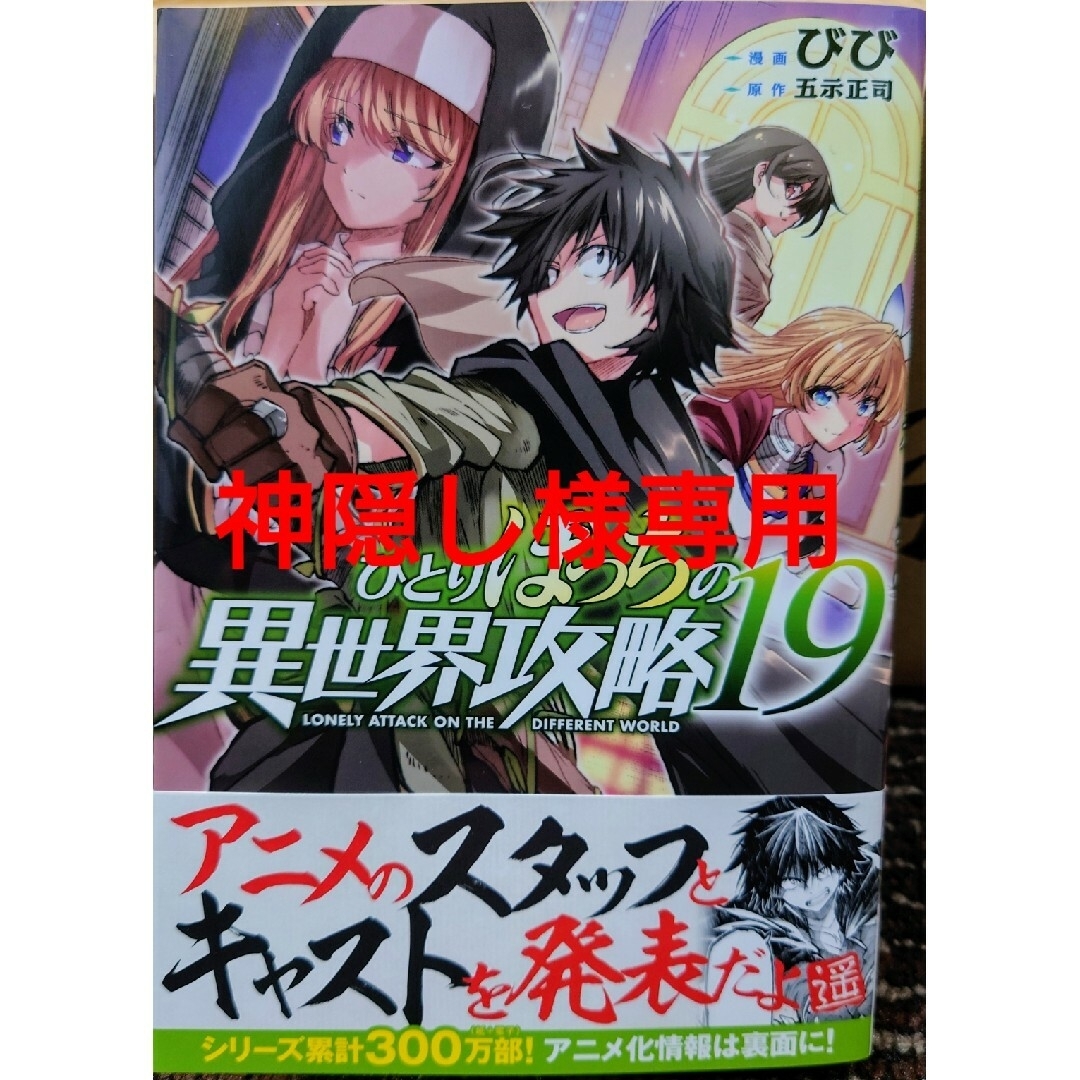 ひとりぼっちの異世界攻略１９　異世界でもふもふなでなでするためにがんばってます１ エンタメ/ホビーの漫画(少年漫画)の商品写真