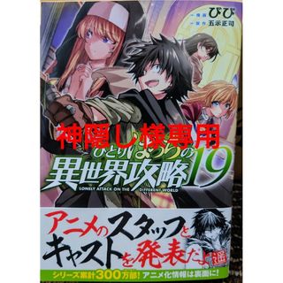 ひとりぼっちの異世界攻略１９　異世界でもふもふなでなでするためにがんばってます１(少年漫画)