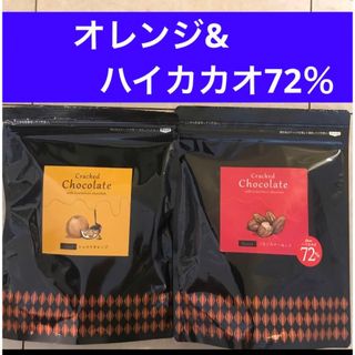 ショコラオレンジ&ごろごろアーモンドチョコレート　ハイカカオ72%(菓子/デザート)