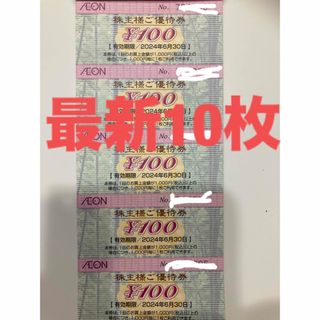 イオン(AEON)の【最新】イオン 株主優待 1000円(その他)