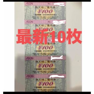 AEON - 【最新】イオン 株主優待 1000円