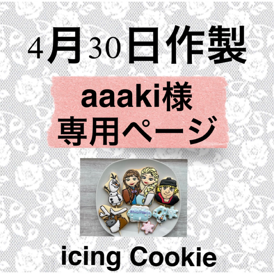 アイシングクッキーお客様ページ 食品/飲料/酒の食品(菓子/デザート)の商品写真