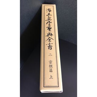 浄土真宗聖典全書　二   宗祖篇 上(人文/社会)