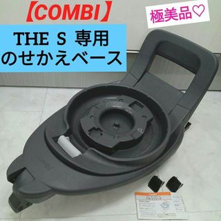 combi - 極美品♡【コンビ】 THE S 専用 のせかえベース