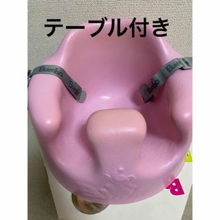 バンボ ベビーチェア　テーブル付き