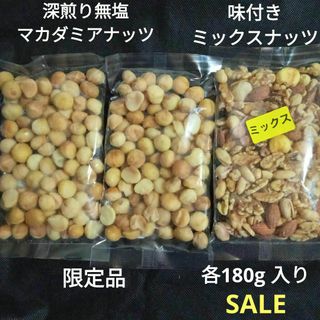 【SALE】無塩深煎マカダミアナッツ×2　味付きミックスナッツ(菓子/デザート)