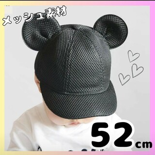 子供 52cm メッシュ マウス キャップ 耳付き 帽子 ミッキー ベビー帽(帽子)