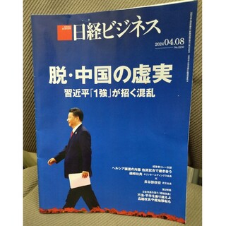 日経ビジネス4/8号♦特集「脱・中国の虚実」(ビジネス/経済)