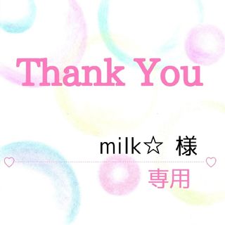 milk☆様専用(その他)