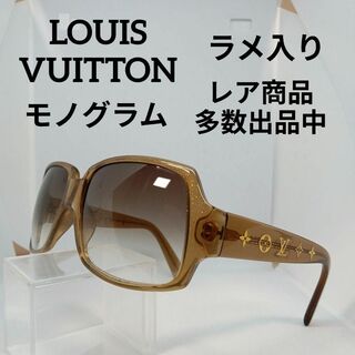 ルイヴィトン(LOUIS VUITTON)の380美品　ルイヴィトン　サングラス　メガネ　眼鏡　度無　Z0025E　ラメ入り(その他)
