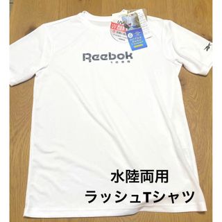 Reebok - リーボック　水陸両用　UV  ラッシュTシャツ　サイズM 新品未使用