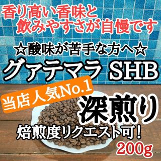 グァテマラSHB 200g 自家焙煎 コーヒー豆 注文後焙煎(コーヒー)