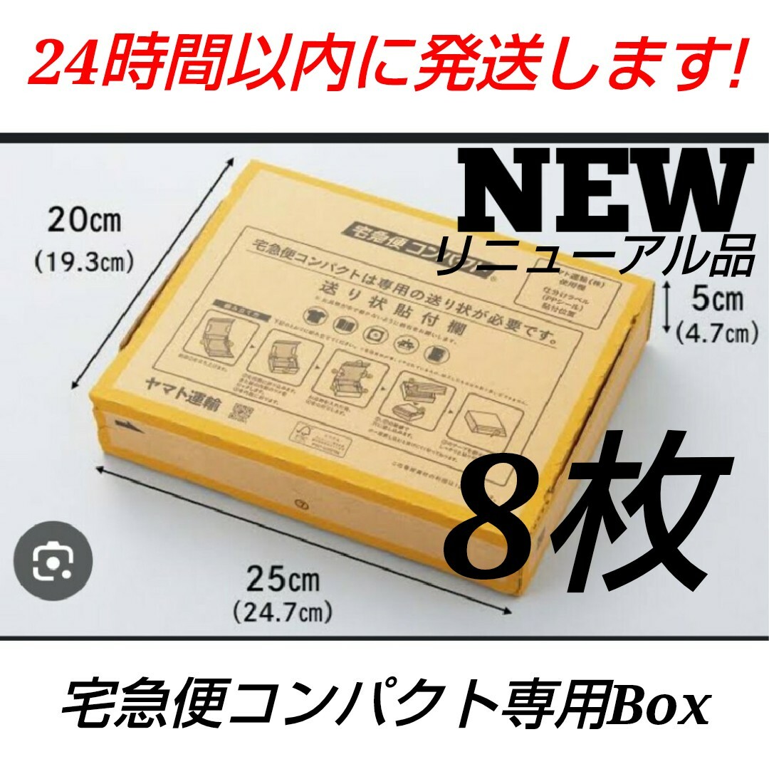 NEW　クロネコヤマト　宅急便コンパクト専用Box　箱型　8枚　　フリマ梱包資材 インテリア/住まい/日用品のオフィス用品(ラッピング/包装)の商品写真