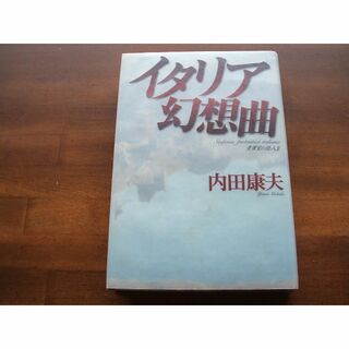 【イタリア幻想曲／貴賓室の怪人(2)】内田康夫(R0156)(文学/小説)