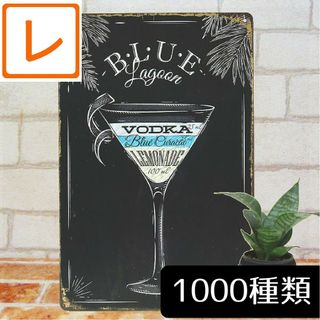 デザイン看板A4】カクテルblueお酒★絵ポスター壁掛けブリキ看板アメリカン雑貨(その他)