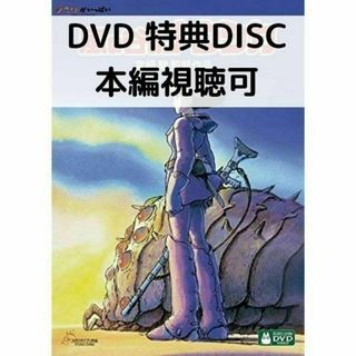 風の谷のナウシカ [特典DVD＋純正ケース](アニメ)