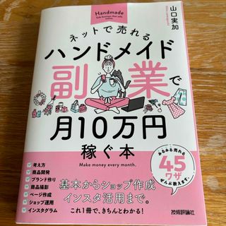 ネットで売れるハンドメイド副業で月１０万円稼ぐ本(ビジネス/経済)