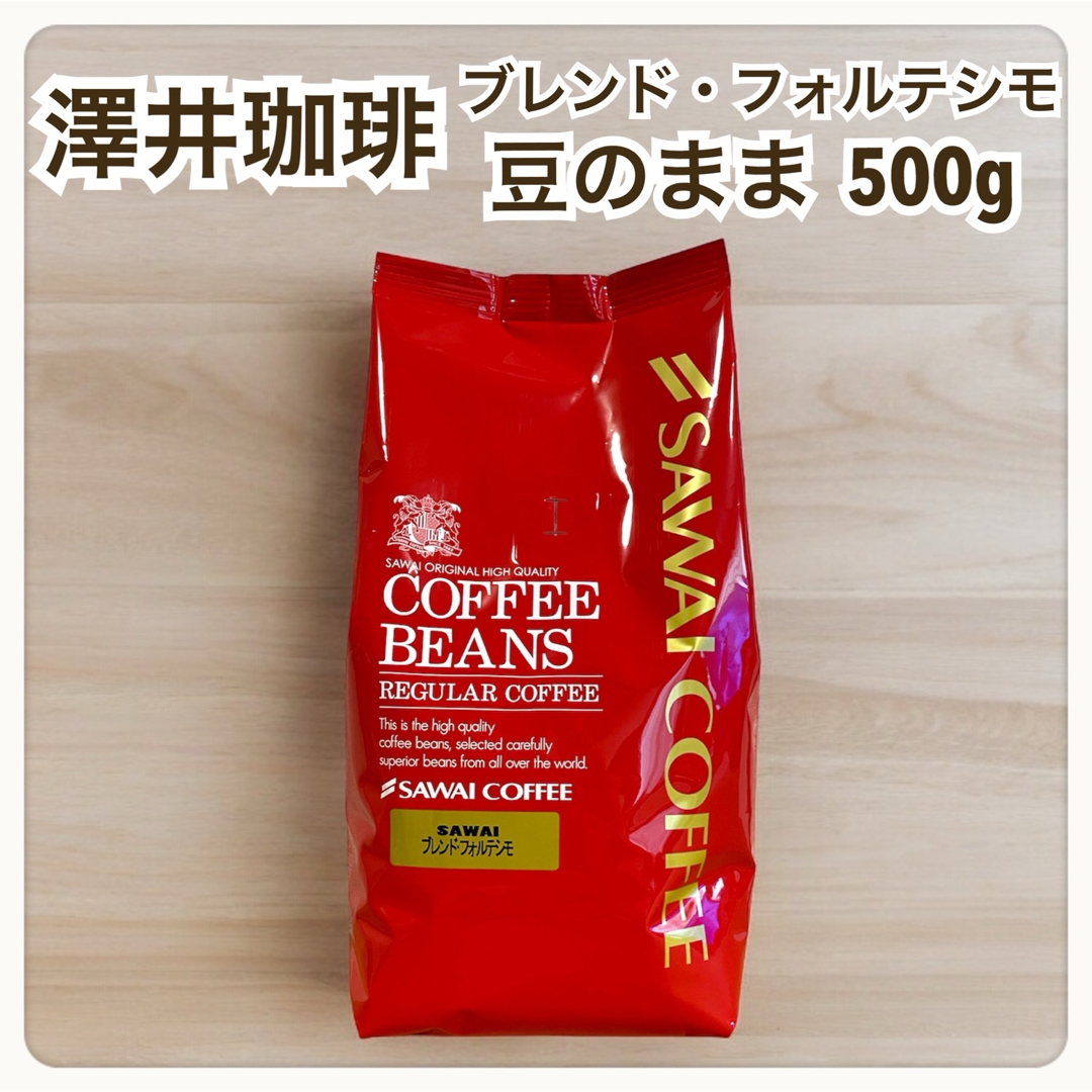 SAWAI COFFEE(サワイコーヒー)のブレンド・フォルテシモ 澤井珈琲 コーヒー 豆 500g 食品/飲料/酒の飲料(コーヒー)の商品写真