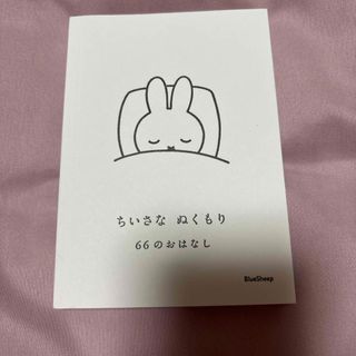 ちいさなぬくもり　６６のおはなし(文学/小説)