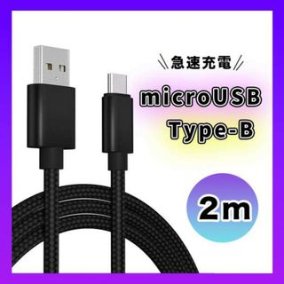 アンドロイド　マイクロUSB タイプB ケーブル 充電器 ２M ブラック