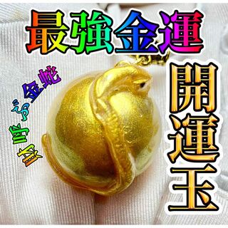 最強金運　開運玉×金蛇オルゴナイトネックレス／宝くじ・勝負運・仕事運・ロト6(ネックレス)