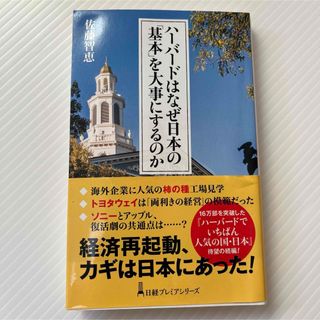 ハーバードはなぜ日本の「基本」を大事にするのか(人文/社会)