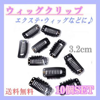 ウィッグ　クリップ　10個セット　エクステ　固定　ピン　ヘアクリップ　ワンタッチ(その他)