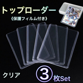 トップローダー 3枚セット 透明 クリア フィルム付き 硬質カードケース ポケカ(カードサプライ/アクセサリ)